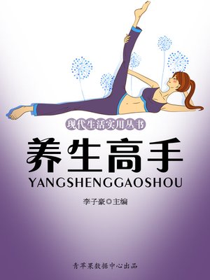 cover image of 养生高手